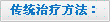 传统治疗方法